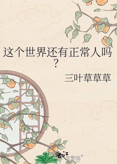 这个世界还有真实吗