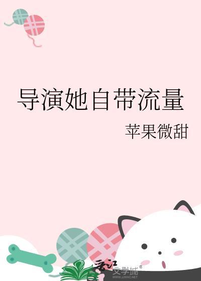 导演她自带流量苹果微甜晋江