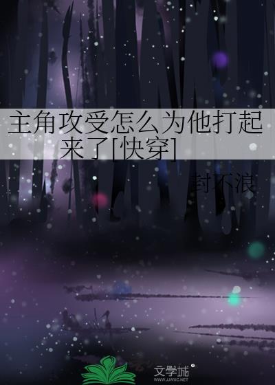 主角攻受怎么为我打起来了第二十六章