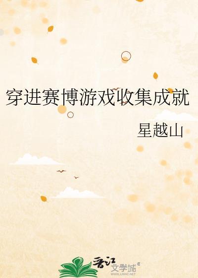 穿进赛博游戏各人物结局