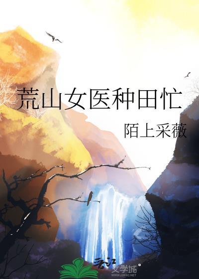 荒山种田文