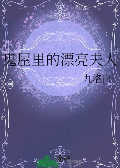 鬼屋里的漂亮夫人百度