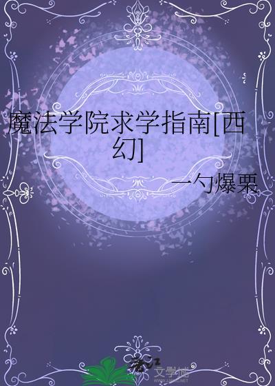 魔法学院之魔法学院