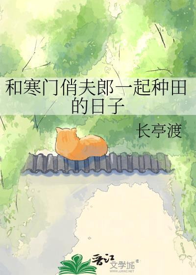 和寒门崛起的前期情节特别像呢