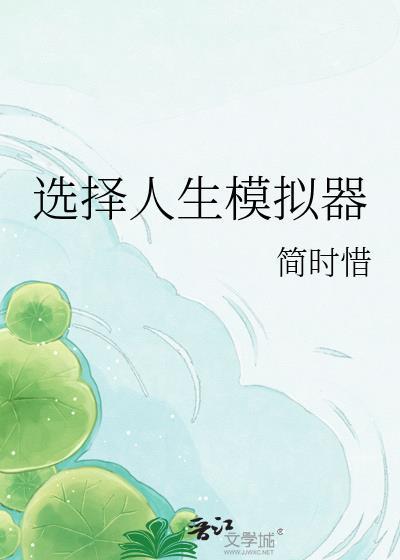 人生模拟器选什么职业