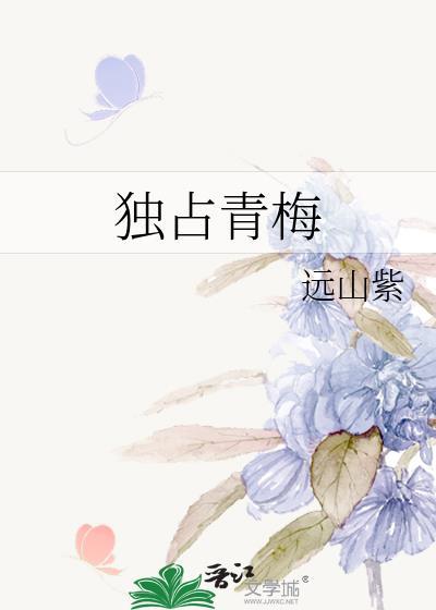 独占青梅裴扶墨