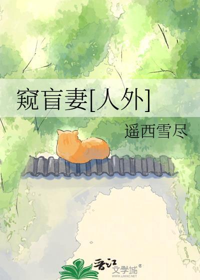 盲眼窥心全文免费阅读最新章节