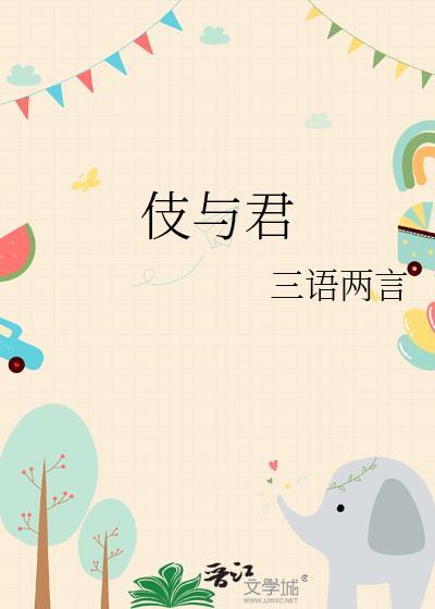 伎与君txt百度