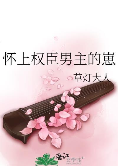 怀上权臣男主的崽男主陆筠女主云芙