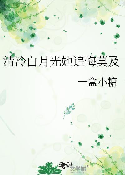 清白月光by