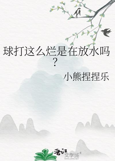 球打这么烂是在放水吗?作者小熊捏捏乐