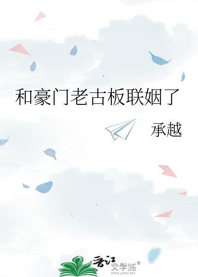 和豪门老男人先婚后爱了全本