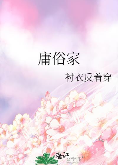 庸俗家族名