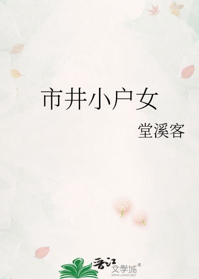 市井小民女什么意思