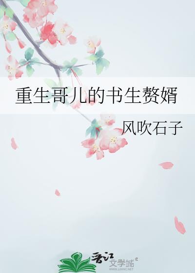 重生哥儿不