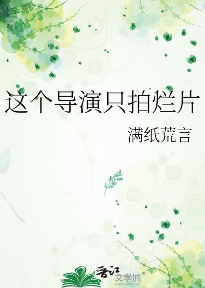 这个导演只拍烂片txt百度