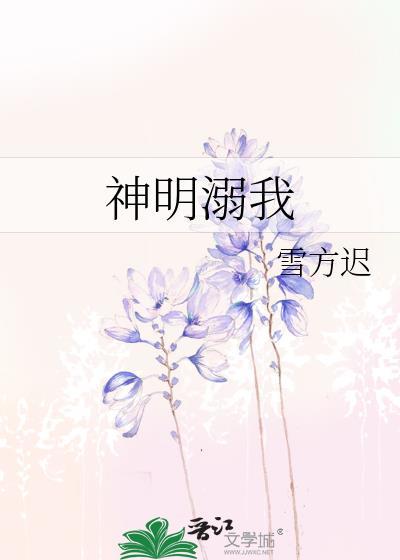 神明溺我雪方迟