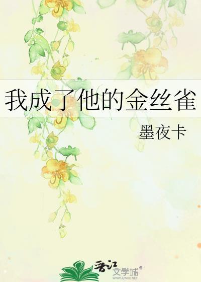 我的金丝雀变成了豪门大佬第二部
