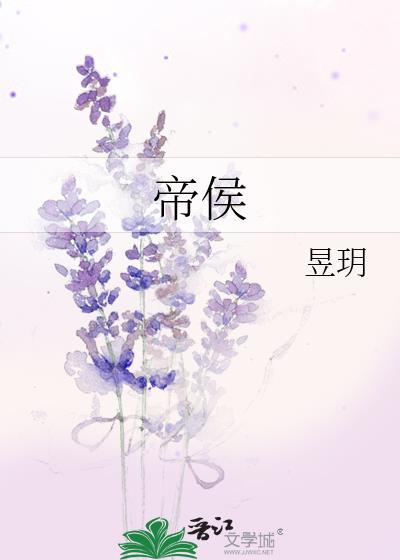 帝侯by沈长淮免费阅读