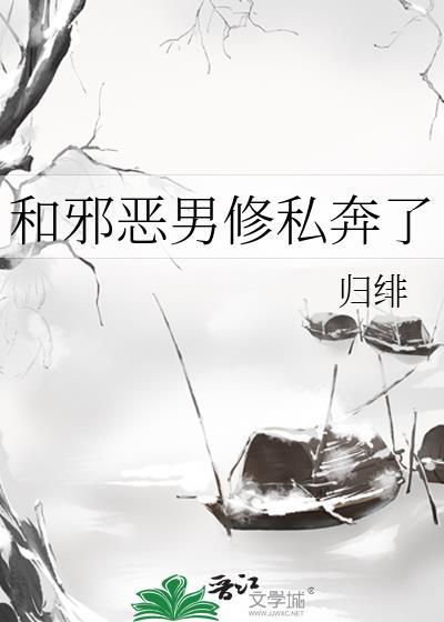 和邪恶的他