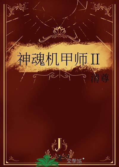 机甲神拳