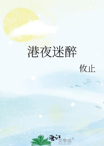 港夜迷醉txt