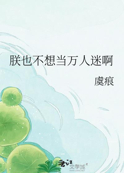 朕也不想这样晋江
