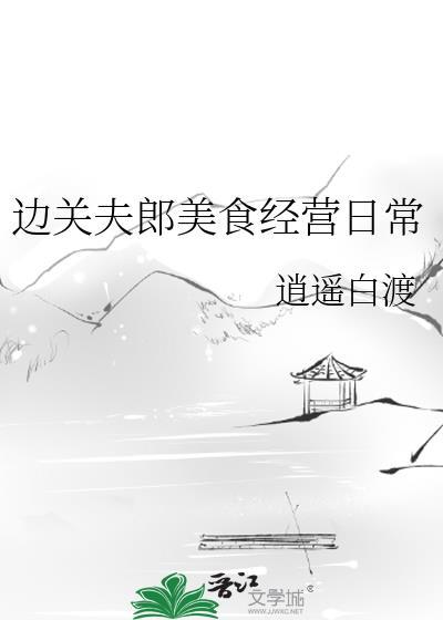 边关夫郎美食经营日常笔趣阁