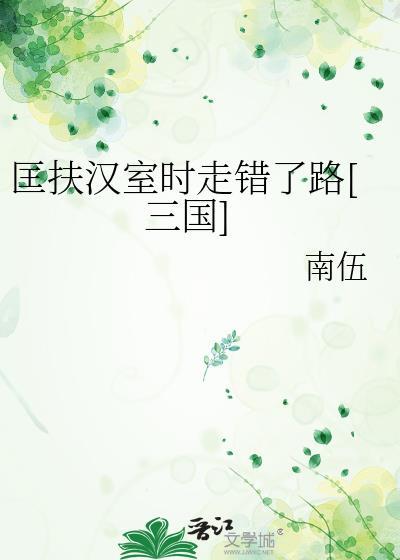 匡扶汉室04