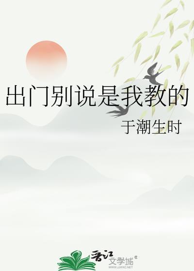 出门别说是我教的附带番外