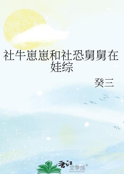 社牛崽崽和社恐舅舅在娃综余鲸鲸