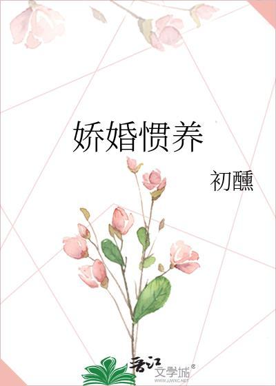 娇婚惯养TXT百度分享
