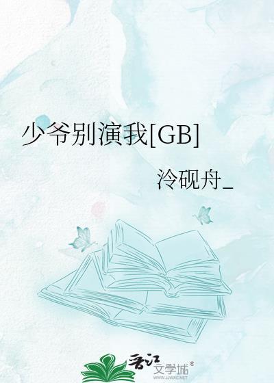 少爷别演我txt资源txt
