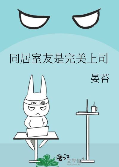 同居室友是什么意思