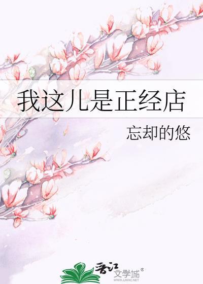 我这儿是正经店by忘却的