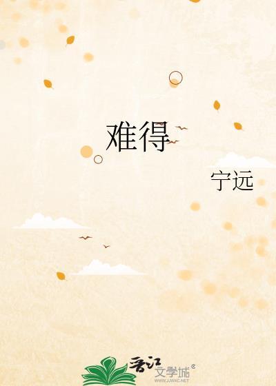 难得之货by她行歌免费阅读