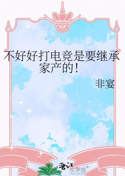 不好好打电竞是要继承家产的!非宴