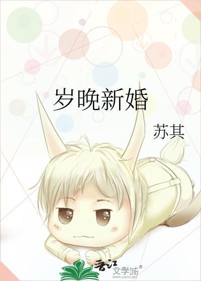 岁晚新婚by苏其讲的什么