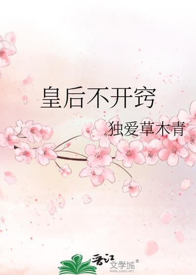 皇后不回宫