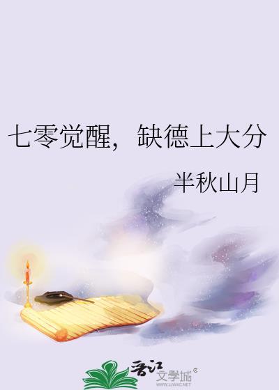 七零觉醒缺德上大分半秋山月免