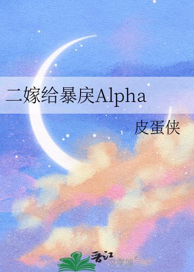 二嫁给暴戾AlphaTXT