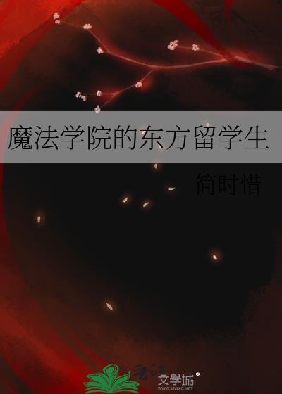 魔法学院的东方留学生txt百度