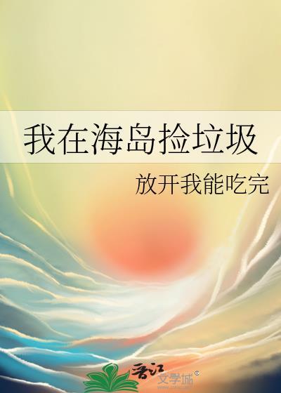 我在海岛捡垃圾晋江