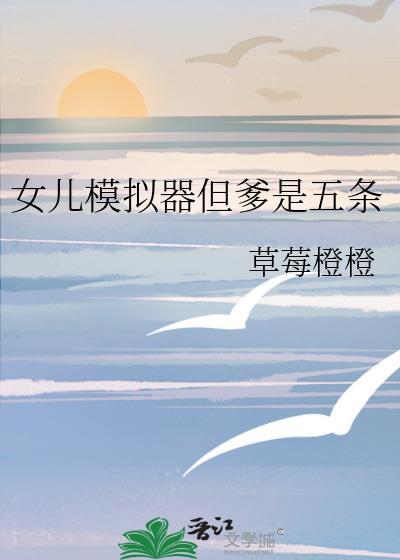 我的女儿模拟养成