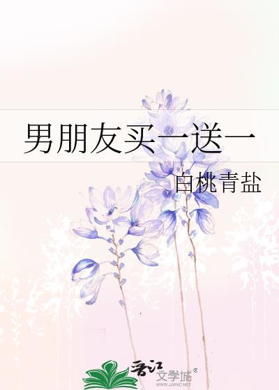 男朋友买一送一白桃青盐