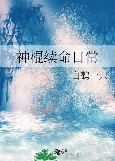 神棍续命日常百度