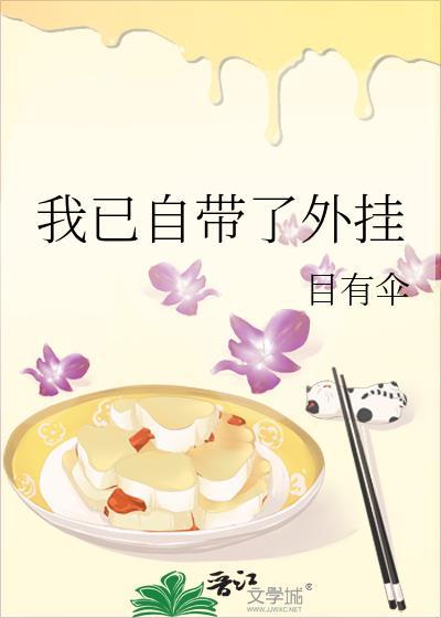 类似我已自带了挂的文
