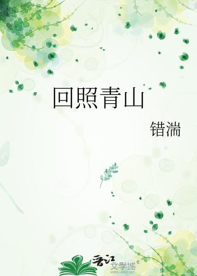 回首青山应不老