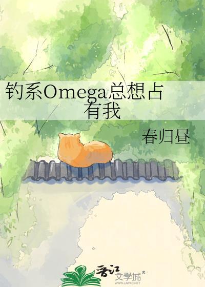 钓系omega总想占有我免费阅读