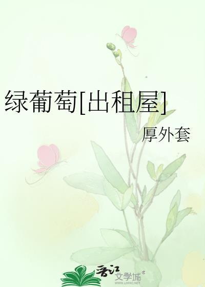 绿葡萄新品种